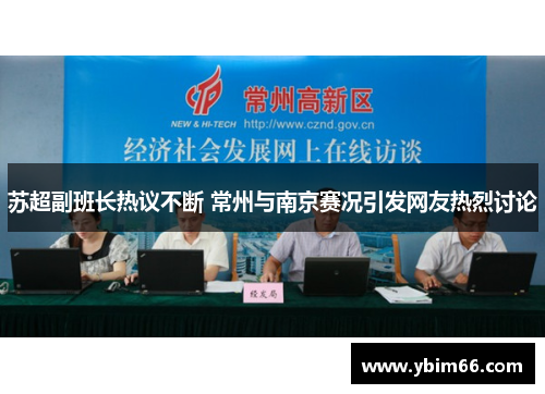 苏超副班长热议不断 常州与南京赛况引发网友热烈讨论