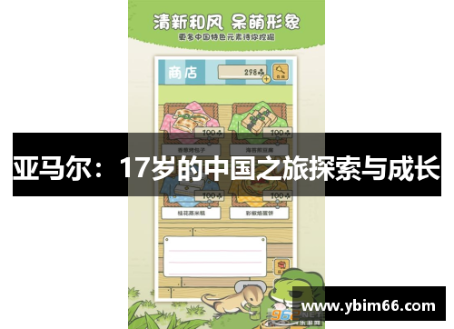 亚马尔：17岁的中国之旅探索与成长