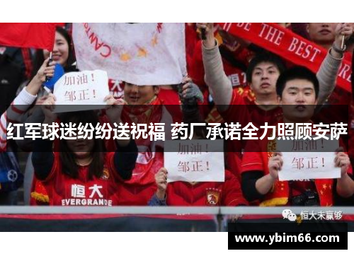红军球迷纷纷送祝福 药厂承诺全力照顾安萨