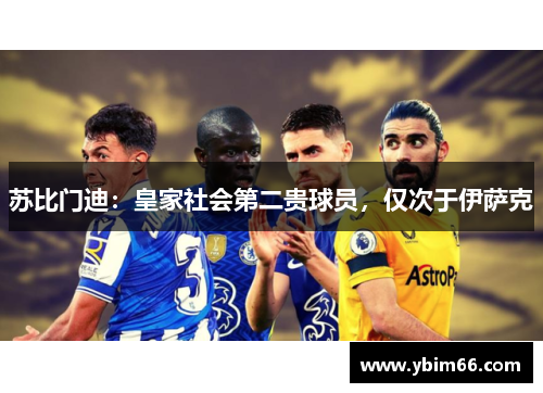 苏比门迪：皇家社会第二贵球员，仅次于伊萨克