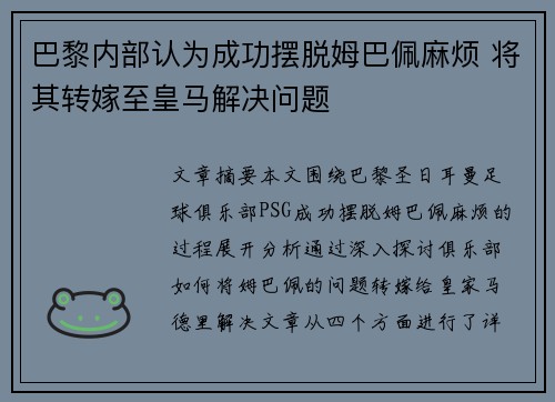 巴黎内部认为成功摆脱姆巴佩麻烦 将其转嫁至皇马解决问题