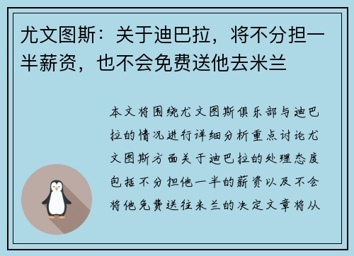 尤文图斯：关于迪巴拉，将不分担一半薪资，也不会免费送他去米兰