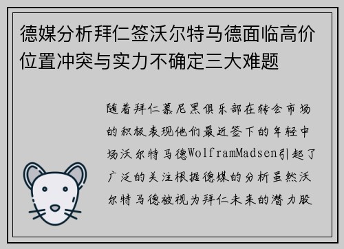 德媒分析拜仁签沃尔特马德面临高价位置冲突与实力不确定三大难题