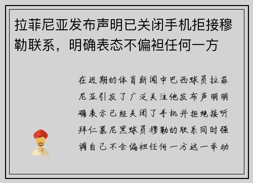 拉菲尼亚发布声明已关闭手机拒接穆勒联系，明确表态不偏袒任何一方
