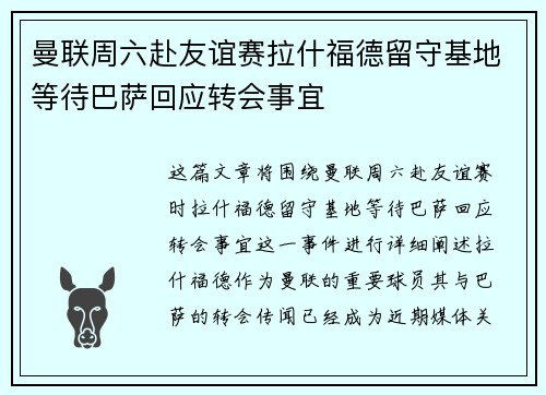 曼联周六赴友谊赛拉什福德留守基地等待巴萨回应转会事宜