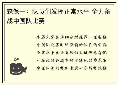 森保一：队员们发挥正常水平 全力备战中国队比赛