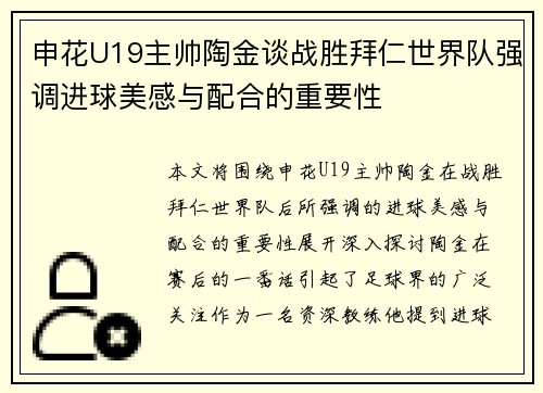 申花U19主帅陶金谈战胜拜仁世界队强调进球美感与配合的重要性