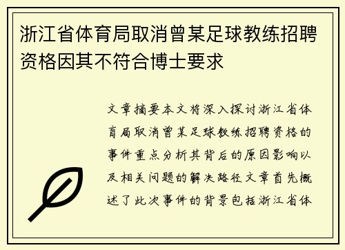 浙江省体育局取消曾某足球教练招聘资格因其不符合博士要求
