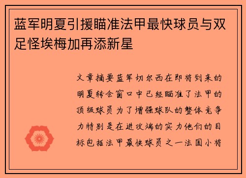 蓝军明夏引援瞄准法甲最快球员与双足怪埃梅加再添新星