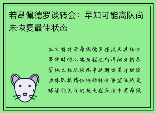 若昂佩德罗谈转会：早知可能离队尚未恢复最佳状态