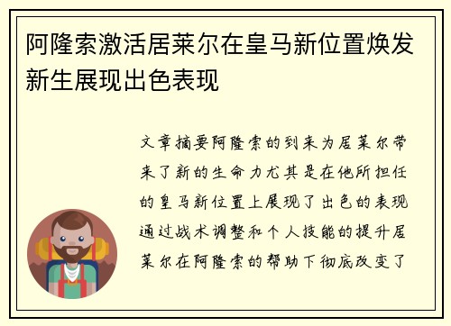 阿隆索激活居莱尔在皇马新位置焕发新生展现出色表现
