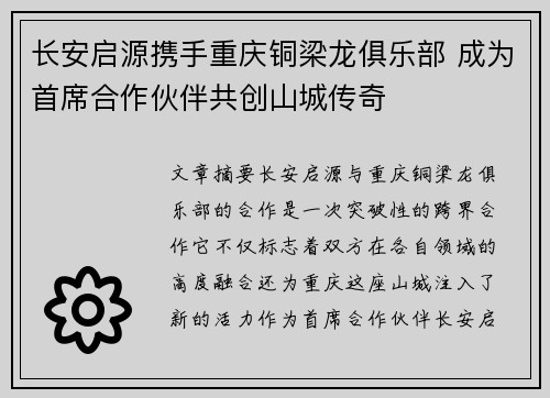 长安启源携手重庆铜梁龙俱乐部 成为首席合作伙伴共创山城传奇