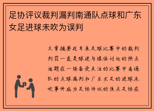 足协评议裁判漏判南通队点球和广东女足进球未吹为误判