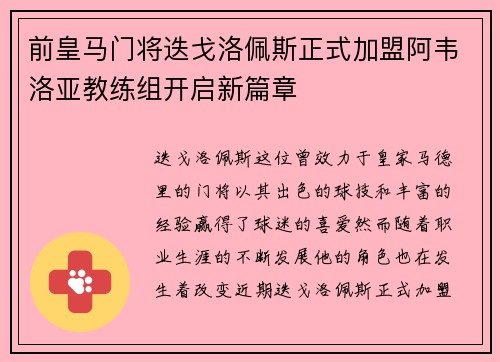 前皇马门将迭戈洛佩斯正式加盟阿韦洛亚教练组开启新篇章