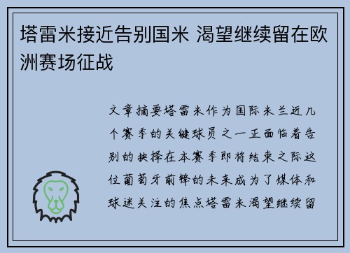 塔雷米接近告别国米 渴望继续留在欧洲赛场征战
