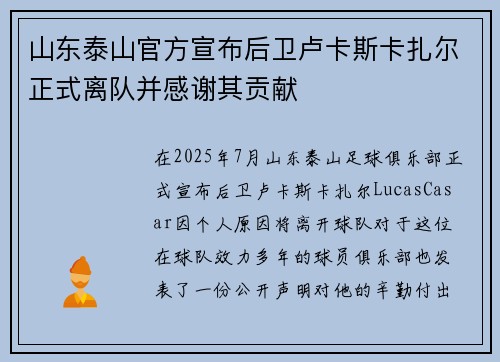 山东泰山官方宣布后卫卢卡斯卡扎尔正式离队并感谢其贡献