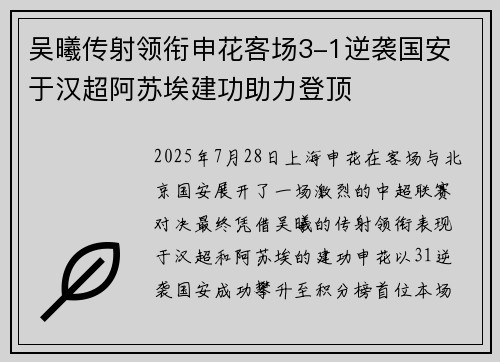 吴曦传射领衔申花客场3-1逆袭国安 于汉超阿苏埃建功助力登顶