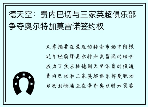 德天空：费内巴切与三家英超俱乐部争夺奥尔特加莫雷诺签约权