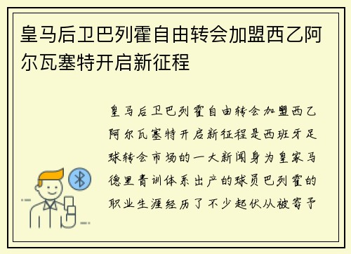 皇马后卫巴列霍自由转会加盟西乙阿尔瓦塞特开启新征程