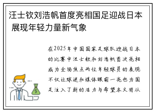 汪士钦刘浩帆首度亮相国足迎战日本 展现年轻力量新气象