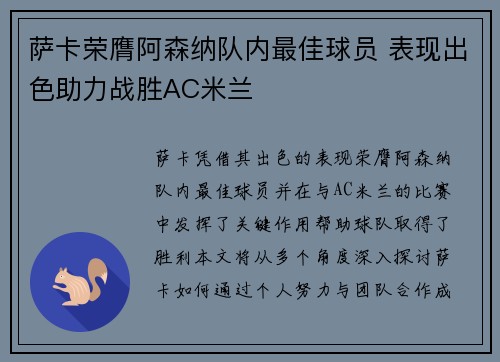 萨卡荣膺阿森纳队内最佳球员 表现出色助力战胜AC米兰