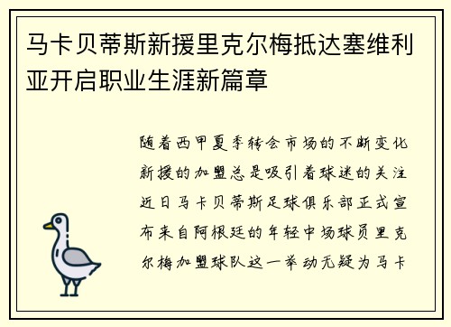 马卡贝蒂斯新援里克尔梅抵达塞维利亚开启职业生涯新篇章