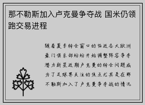 那不勒斯加入卢克曼争夺战 国米仍领跑交易进程