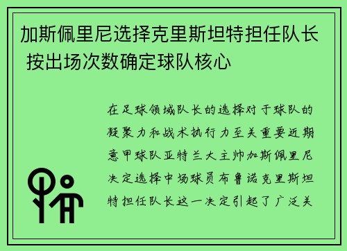 加斯佩里尼选择克里斯坦特担任队长 按出场次数确定球队核心