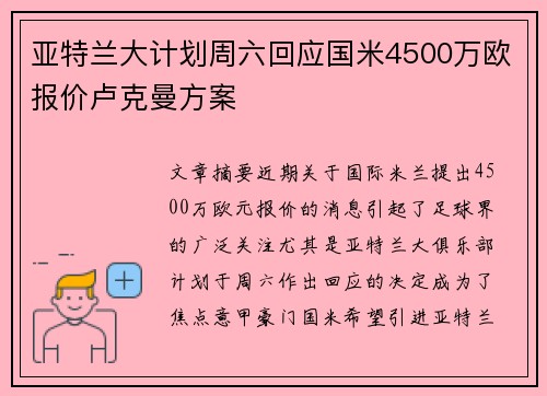 亚特兰大计划周六回应国米4500万欧报价卢克曼方案
