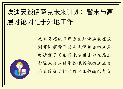 埃迪豪谈伊萨克未来计划：暂未与高层讨论因忙于外地工作