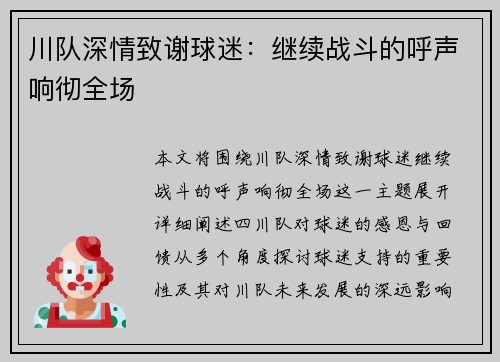 川队深情致谢球迷：继续战斗的呼声响彻全场