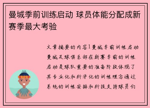曼城季前训练启动 球员体能分配成新赛季最大考验