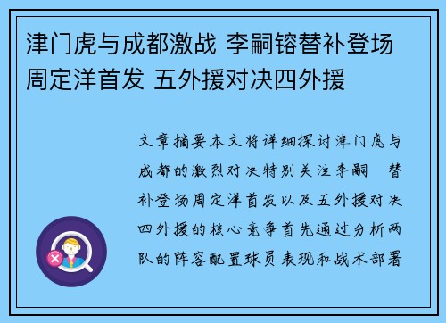 津门虎与成都激战 李嗣镕替补登场 周定洋首发 五外援对决四外援