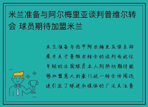 米兰准备与阿尔梅里亚谈判普维尔转会 球员期待加盟米兰