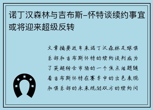 诺丁汉森林与吉布斯-怀特谈续约事宜或将迎来超级反转