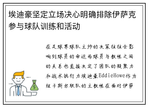 埃迪豪坚定立场决心明确排除伊萨克参与球队训练和活动