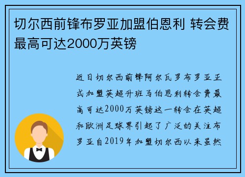 切尔西前锋布罗亚加盟伯恩利 转会费最高可达2000万英镑