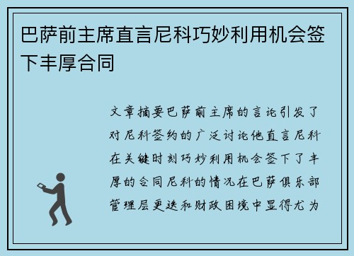 巴萨前主席直言尼科巧妙利用机会签下丰厚合同