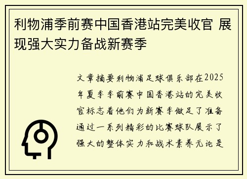 利物浦季前赛中国香港站完美收官 展现强大实力备战新赛季