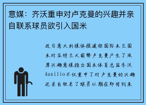 意媒：齐沃重申对卢克曼的兴趣并亲自联系球员欲引入国米