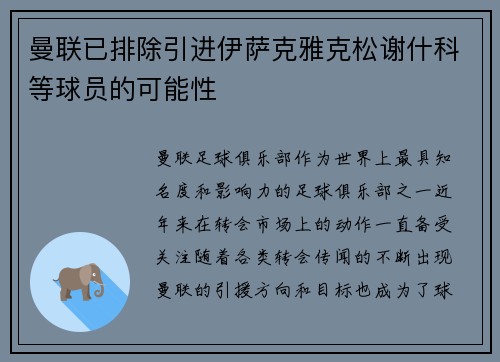 曼联已排除引进伊萨克雅克松谢什科等球员的可能性