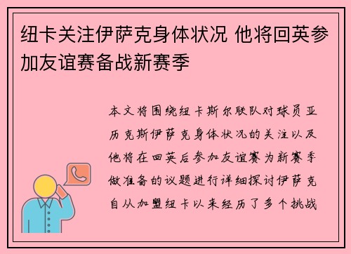 纽卡关注伊萨克身体状况 他将回英参加友谊赛备战新赛季