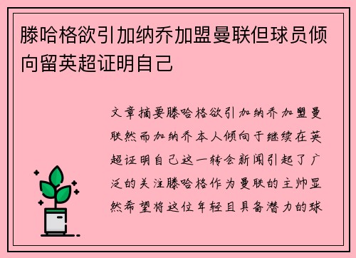 滕哈格欲引加纳乔加盟曼联但球员倾向留英超证明自己