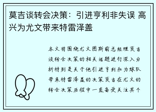 莫吉谈转会决策：引进亨利非失误 高兴为尤文带来特雷泽盖