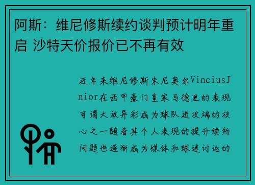 阿斯：维尼修斯续约谈判预计明年重启 沙特天价报价已不再有效