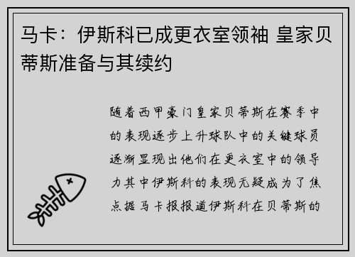 马卡：伊斯科已成更衣室领袖 皇家贝蒂斯准备与其续约