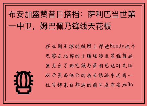 布安加盛赞昔日搭档：萨利巴当世第一中卫，姆巴佩乃锋线天花板