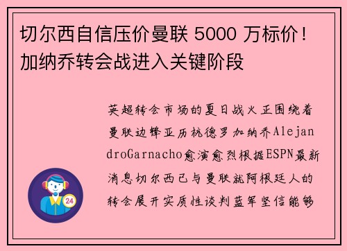 切尔西自信压价曼联 5000 万标价！加纳乔转会战进入关键阶段