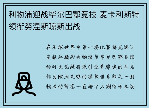 利物浦迎战毕尔巴鄂竞技 麦卡利斯特领衔努涅斯琼斯出战