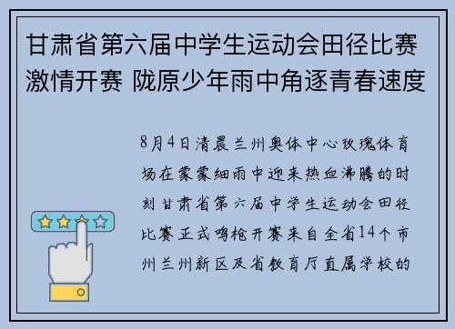 甘肃省第六届中学生运动会田径比赛激情开赛 陇原少年雨中角逐青春速度与力量